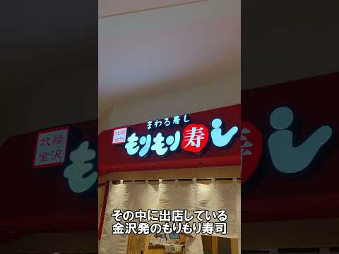 ららテラス北綾瀬にもりもり寿司が入ってる! #Shorts