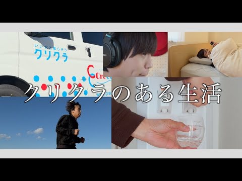 クリクラのある生活【クリクラ × Daichi コラボキャンペーン】