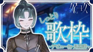 【歌枠】デビュー3ヶ月感謝！(明日)  #妃玖ノ記録【妃玖/RKmusic/Fused】