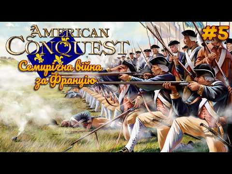 American Conquest українською |Семирічна війна| за Францію➤ #5 З ЄВРОПИ ПРИБУВАЮТЬ ПІДКРІПЛЕННЯ