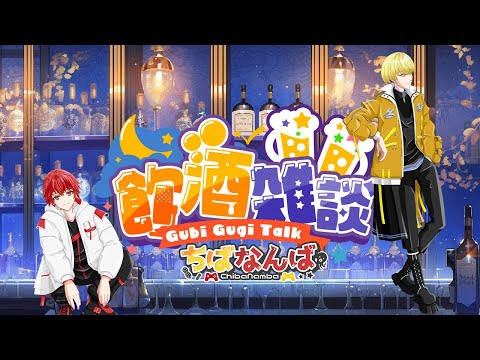 【飲酒配信週末の夜にお酒飲みながらゆるく話しましょう🍺【生配信】