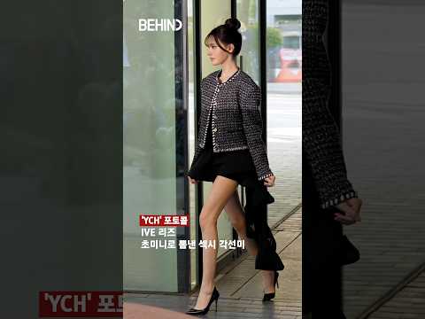 리즈 초미니로 뽐낸 섹시 <strong>각선미</strong> 20261014 [비하인드][4K] #IVE #LIZ #리즈 #패션 #BEHIND