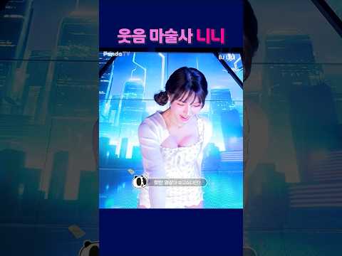 웃음 마술사 니니.  #shorts  #팬더티비 #엑셀방송 #리액션 #팬더스쿨  #dance  #여캠 #이슈 #귀여운 #오빠달려 #웃음