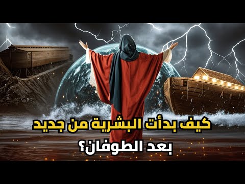 وصية نوح عليه السلام  بداية جديدة للبشرية بعد الطوفان