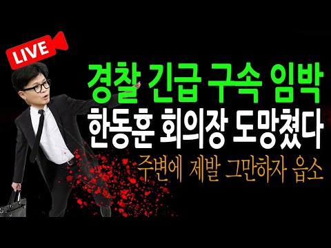 (신혜식의 라이브뉴스) 한동훈 회의장 도망쳤다!  / 2024.11.14