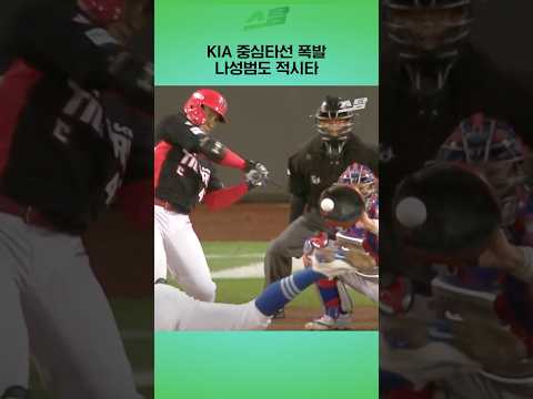 <strong>KIA</strong> 중심타선 폭발 나성범도 적시타