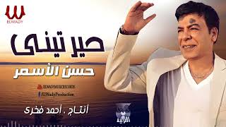حسن الأسمر  - حيرتيني / Hassan El Asmar  - 7ayarteny