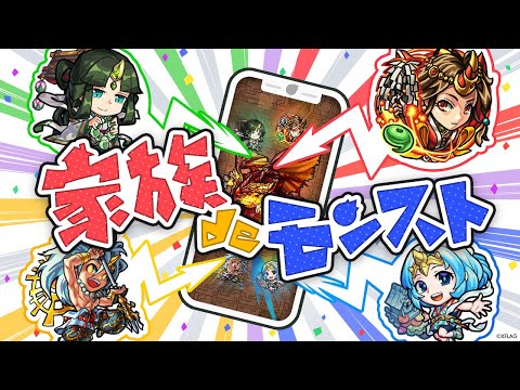 【MONST FREAK 2022】家族deモンスト【モンスト公式】