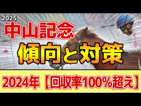 【中山記念2025】このレースは"特徴"がある！圧倒的に●●有利！？