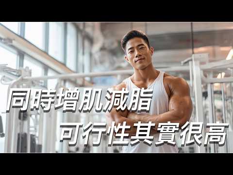 同時增肌減脂，可能性其實很高！