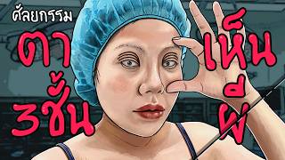 ศัลยกรรมตา3ชั้น | หลอน | ตอนจบ