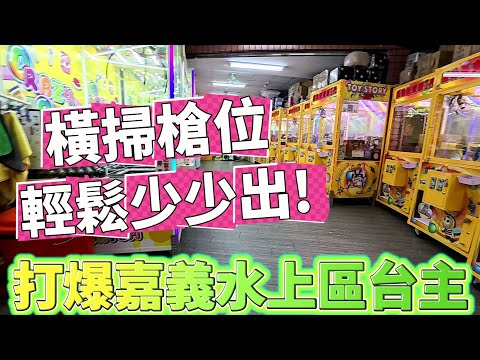 【Kman】打爆嘉義水上區台主!!只打槍位就是這麼輕鬆簡單!