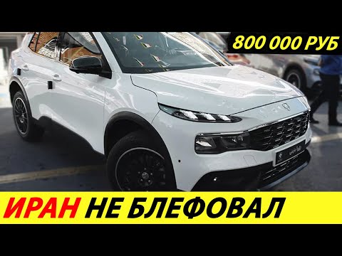 ⛔️ВОТ И ВСЁ❗❗❗ ИРАНЦЫ СЛОПАЛИ АВТОВАЗ🔥 В РОССИИ РАСКУПИЛИ ВСЕ ИРАНСКИЕ АВТОМОБИЛИ✅ НОВОСТИ СЕГОДНЯ