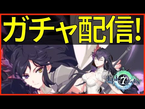 【エピックセブン】人権キャラ 闇セシリアをガチャで引く!!