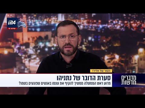 ראש הממשלה נתניהו, בסוף השאלה היא לא מי האנשים שלך - אלא איך אתה מאפשר לזה לקרות?