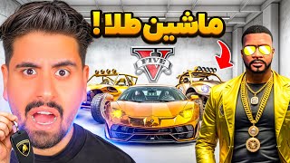 ماشین های طلا جی تی ای دزدیدم