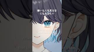 目の力を抜くと嫌いな人を見る目になるらしい #vtuber #shorts