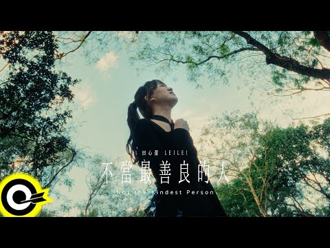 田心蕾 LeiLei【不當最善良的人 Not the Kindest Person】Official Music Video(4K)