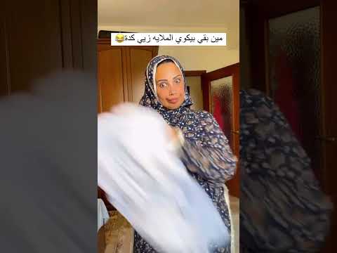بتكوي الملايه؟🙄 #اكسبلور #كوميديات #ضحك #ضحك #كوميديا