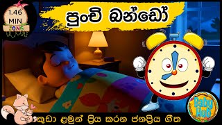 Punchi Bando | පුංචී බණ්ඩෝ | සිංහල ළමා ගීත| Sinhala Lama Geetha | Sinhala Kids Songs