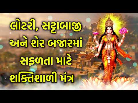લોટરી, સટ્ટાબાજી અને શેર બજારમાં સફળતા માટે શક્તિશાળી મંત્ર