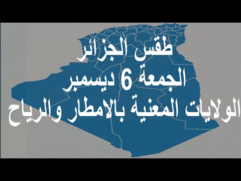 طقس الجزائر الجمعة 6 يسمبر الولايات المعنية بالامطار