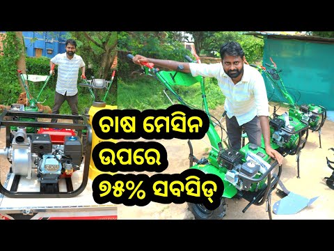 ଚାଷ ମେସିନ୍ ଉପରେ ୭୫% ଛାଡ ଆଜିହିଁ କିଣନ୍ତୁ ! All types farming machinery in Odisha