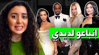 السر المظلم ورا شهرة الكارداشيانز - امهم باعتهم للأضواء