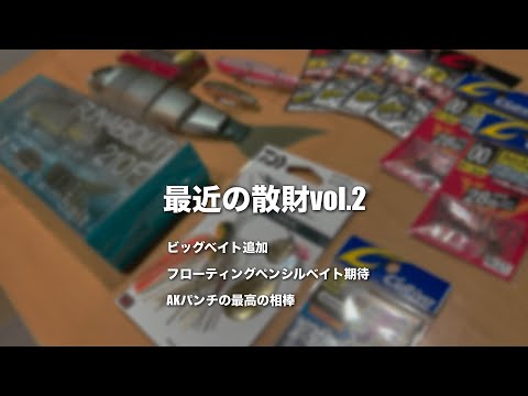 ついにAKパンチの相棒フックが復活してた。期待のルアーを収集…フローティングペンシルベイトに期待…【最近の散財vol.2】