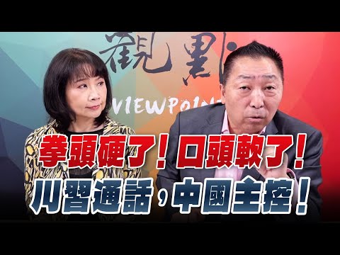 '25.09.22【觀點│正經龍鳳配】拳頭硬了！口頭軟了！川習通話，中國主控！