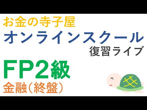 FP２級復習ライブ（金融終盤）