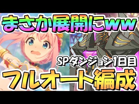 【プリコネR】まさかの展開ｗｗ運営さん遊んだ説！？SPダンジョン1日目1～10階層フルオート攻略編成紹介【2022年7月】【期間限定スペシャルダンジョン】