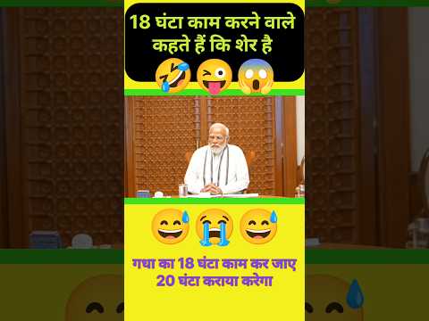 18 घंटा करने वाला आदमी का कहते हैं कि 56 इंच का छाती है😱#shortvideo #shortsfeed#comedy #narendramodi