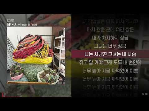 <strong>EK</strong> - 지금 (feat. B-Free)ㅣ Lyrics / 가사