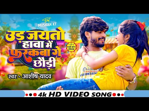 #Video - उड़ जयतो हावा में फरकबा गे छौड़ी - #Ashish Yadav का एक और सुपरहिट गाना - #New Magahi Song