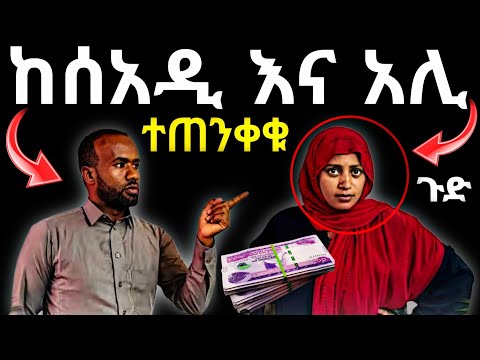 ጉድ ከነዚህ ሁለት ዩቱበሮች ሰአዲ እና አሊ ጥንቃቄ አርጉ