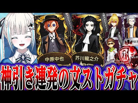 【第五人格】文ストガチャ第2弾全コンプ狙いで回したら神引き連発したｗｗｗｗｗｗ【唯のん】【IdentityV】