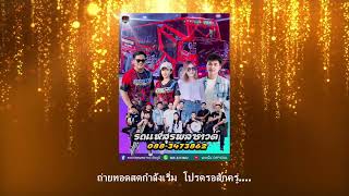 Live : รถแห่สุรพลซาวด์ บ.สะเดา อ.บ้านแท่น จ.ชัยภูมิ  5/07/68