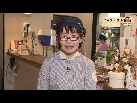 bun bun みえ　紀北町でふっわふわかき氷！のえる