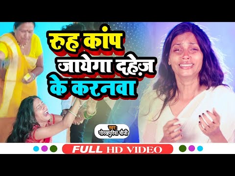 #VIDEO | दिल दहला देने वाला विडियो | दहेज के करनवा जिन्दगी बदलल जहर मे | #Gorakhpuriya_Bhauji