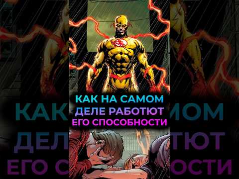Как РАБОТАЮТ способности ОБРАТНОГО ФЛЭША #marvel #mcu #batman #марвел #дс #бэтмен #dc #flash #флэш