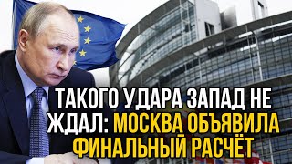 Не хотите по хорошему? Oтвeткa России шокировал Запад! Европе предъявлен счет к оплате