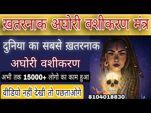 अघोरी वशीकरण मंत्र | दुनिया का सबसे ख़तरनाक वशीकरण | Aghori Vashikaran