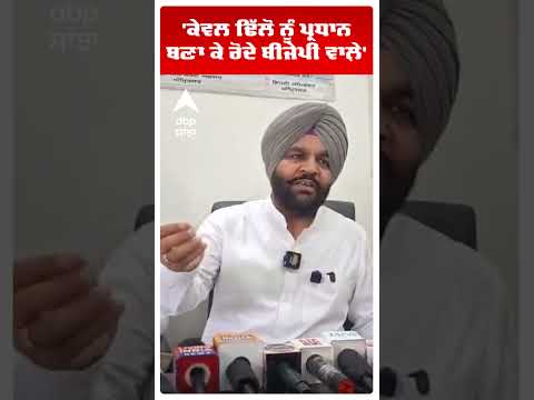 MP Gurjeeet Aujla | 'ਕੇਵਲ ਢਿੱਲੋਂ ਨੂੰ ਪ੍ਰਧਾਨ ਬਣਾ ਕੇ ਰੋਂਦੀ ਬੀਜੇਪੀ' | Congress | Abp Sanjha | Shorts