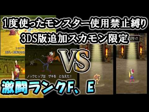 【DQ8】3DS版追加スカモンだけでモンスターバトルロードランクSまで制覇する。一度使ったモンスター使用禁止縛りpart2