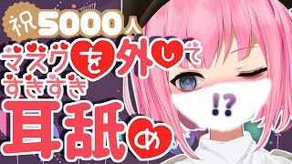 🔴【ASMR】5000人記念💖低音女子のマスクの中身見せちゃいます耳奥ぐちゅぐちゅ耳舐め💜Ear Licking,Whispering et