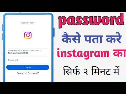 Instagram ka password kaise pata Kare 2025 | Instagram ka password kaise dekhe 2025