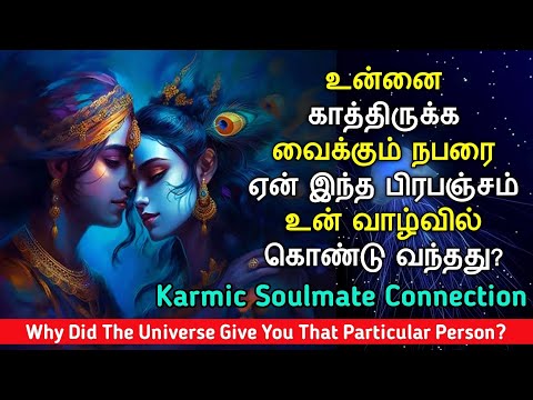 Why Did The Universe Give You That Particular Person | Karmic Soulmate Connection | பிரபஞ்ச விதி