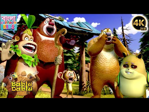 Bablu Dablu Action Cartoon Story | Boonie Bears Bangla Cartoon Big Magic | Bangla Cartoon Kids