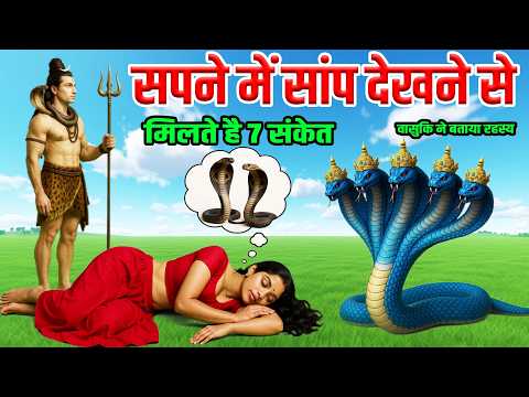 सपने में सांप देखने से मिलते है ये 7 संकेत भूलसे भी दुर्लक्ष न करे, वासुकि ने बताया रहस्य
